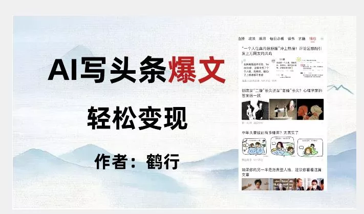 暴力拆解AI写头条爆文，轻松日入500+-山河网创