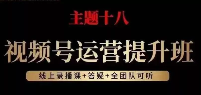视频号运营提升班，从底层逻辑讲，2023年最佳流量红利！-山河网创