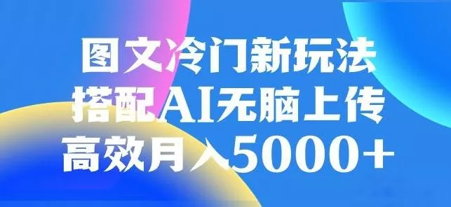 图文冷门项目，无脑复制粘贴，日入500+-山河网创