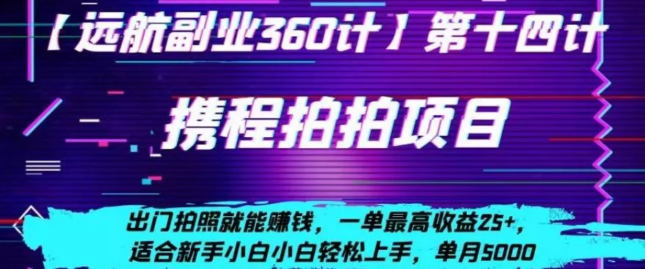 携程拍拍项目，出门拍照就能赚钱，一单最高收益25+，适合新手小白-山河网创