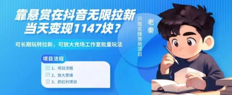 靠悬赏在抖音小游戏无限拉新用户当天1147块？可长期玩转拉新，可放大充场工作室批量玩法-山河网创