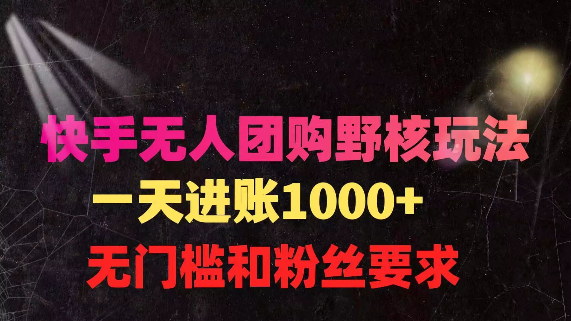 (9638期)快手无人团购带货野核玩法，一天4位数 无任何门槛-山河网创