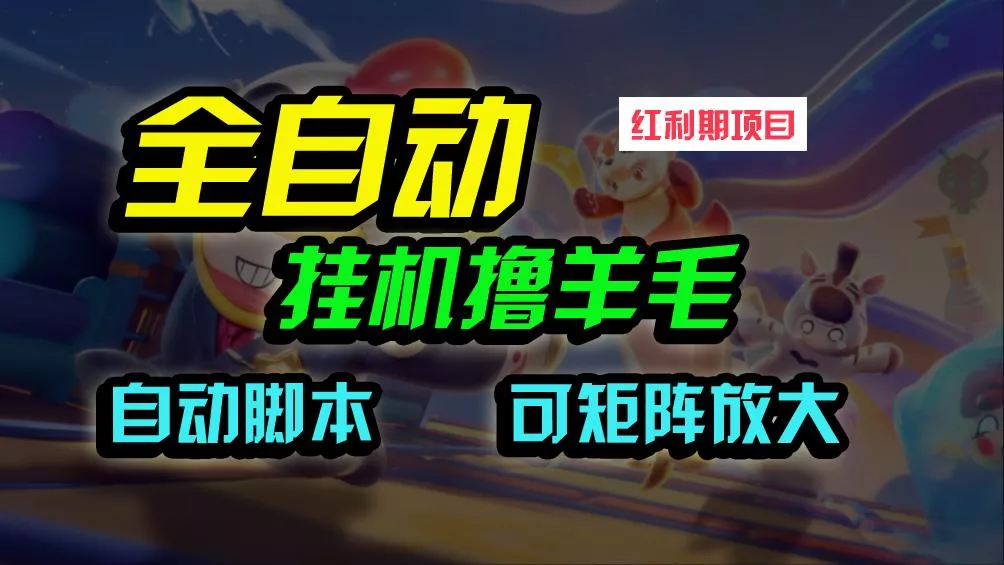 (9991期)全自动挂机撸金，纯撸羊毛，单号20米，有微信就行，可矩阵批量放大-山河网创