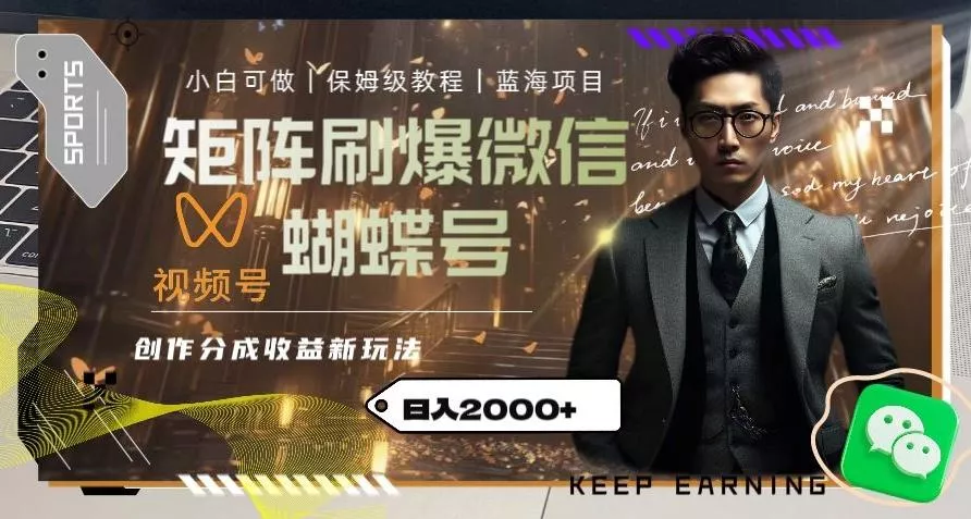 矩阵刷爆微信蝴蝶号创作者分成计划收益的新玩法，日入2000+【揭秘】-山河网创