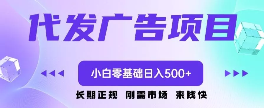 代发广告副业项目，小白零基础日入500+-山河网创