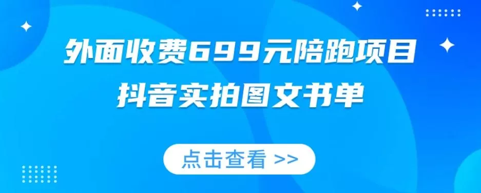 外面收费699元陪跑项目，抖音实拍图文书单，图文带货全攻略-山河网创