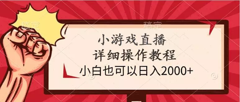 (9640期)小游戏直播详细操作教程，小白也可以日入2000+-山河网创