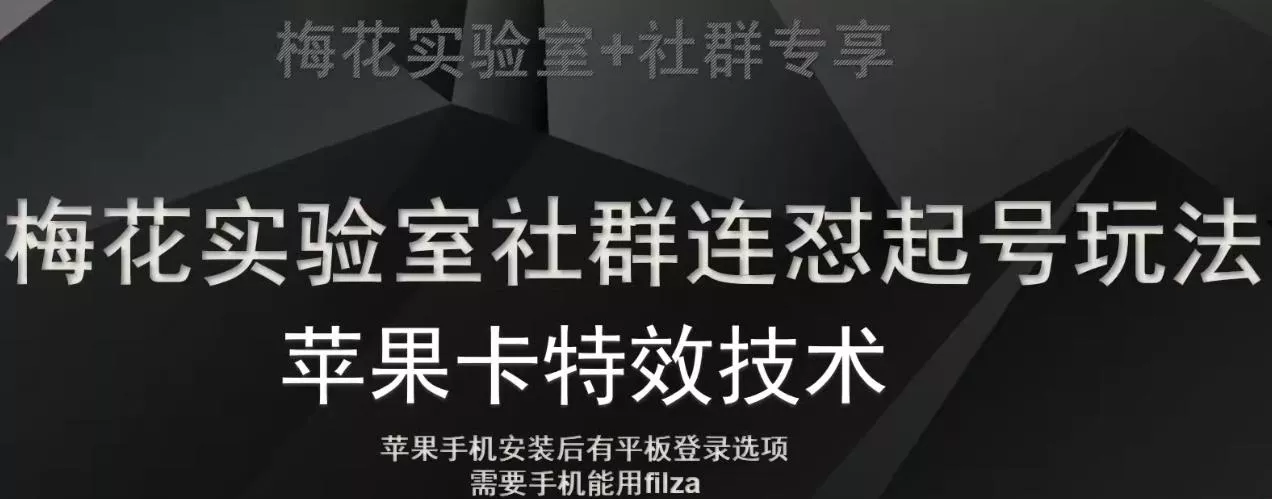 梅花实验室社群视频号连怼起号玩法，最新苹果卡特效技术-山河网创