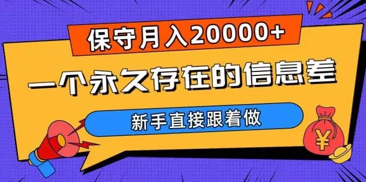 一个永久存在的信息差，保守月入20000+，新手直接跟着做【揭秘】-山河网创