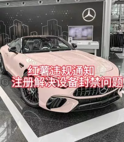 红薯违规通知问题，注册解决设备封禁方法-山河网创