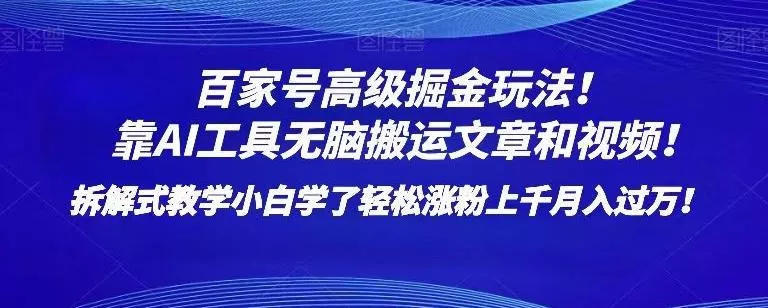 百家号高级掘金玩法！靠AI无脑搬运文章和视频！小白学了轻松涨粉上千月入过万！【揭秘】-山河网创