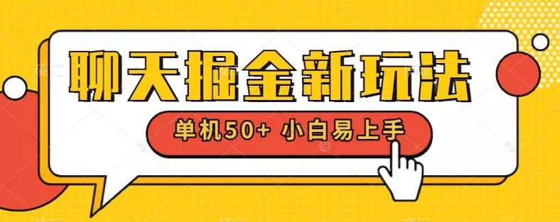聊天掘金新玩法单机日入50+稳定长期吃肉玩法-山河网创