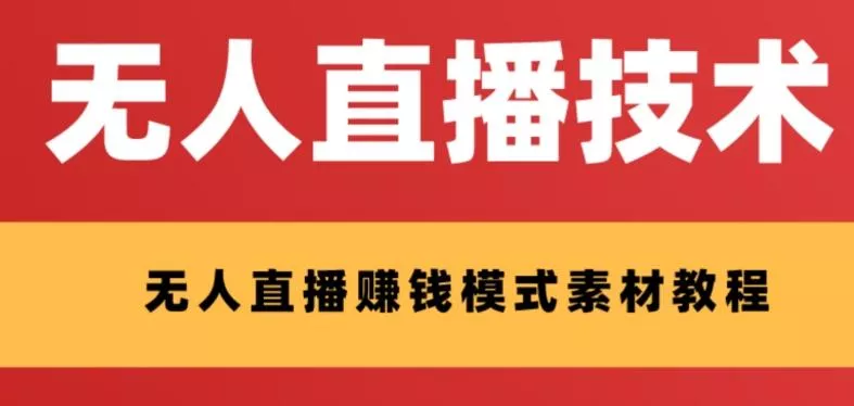 外面收费1280的支付宝无人直播技术+素材，认真看半小时就能开始做-山河网创