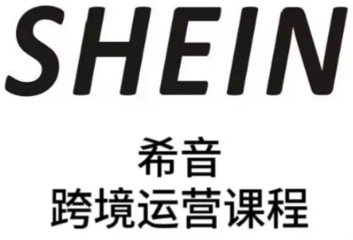 SHEIN希音全流程运营实战课，适合全托管与半托管模式卖家全面提升运营能力-山河网创