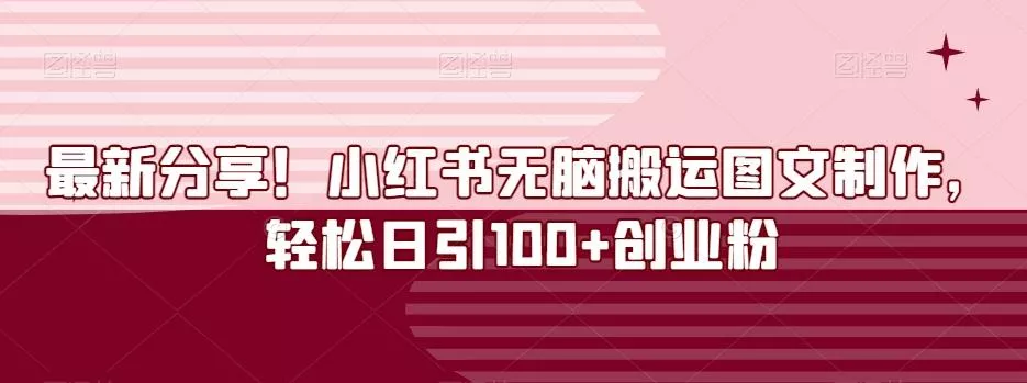 最新分享！小红书无脑搬运图文制作，轻松日引100+创业粉-山河网创