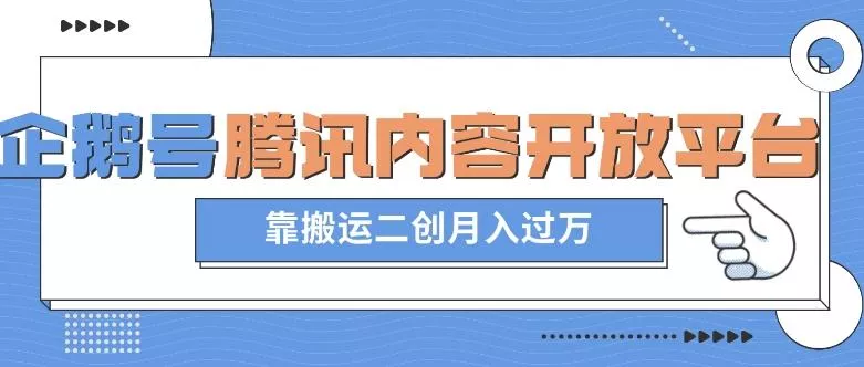 最新蓝海项目，企鹅号腾讯内容开放平台项目，靠搬运二创月入过万【揭秘】-山河网创