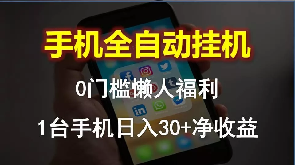 手机全自动挂机，0门槛操作，1台手机日入30+净收益，懒人福利！-山河网创