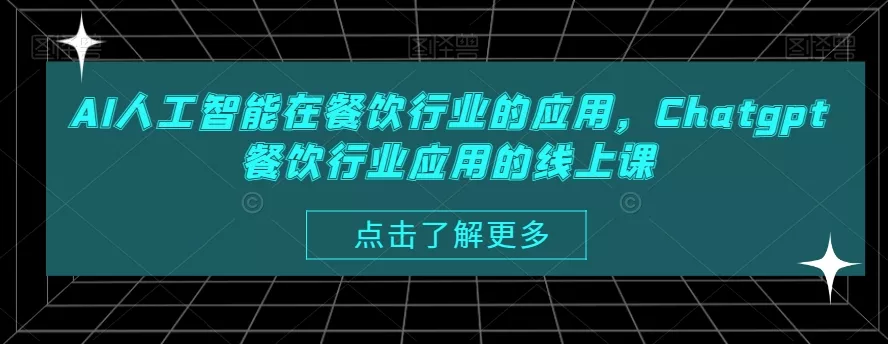 AI人工智能在餐饮行业的应用，Chatgpt餐饮行业应用的线上课-山河网创