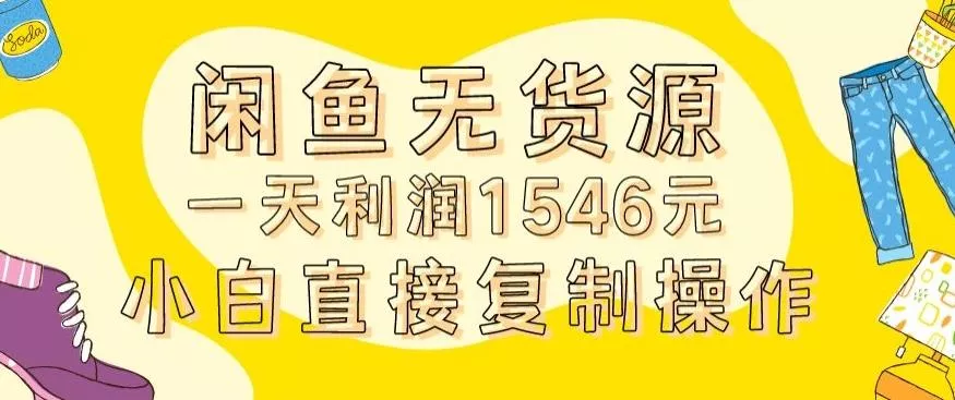外面收2980的闲鱼无货源玩法实操一天利润1546元0成本入场含全套流程【揭秘】-山河网创