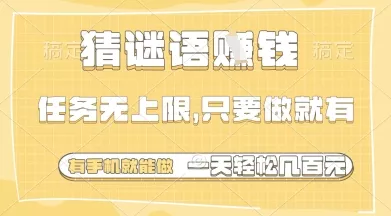 猜谜语挣钱，一部手机就能做，任务无上限，只要做就有，一天轻松多张【揭秘】-山河网创