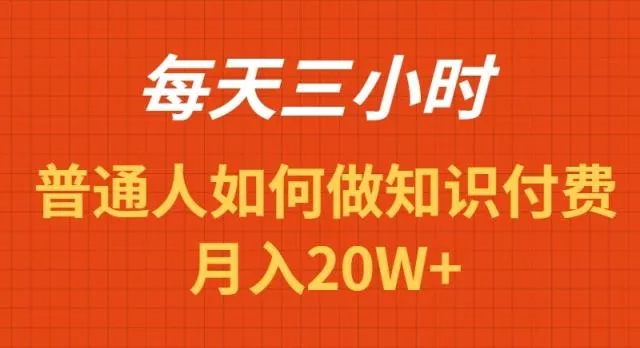 每天操作三小时，如何做识付费项目月入20W+-山河网创