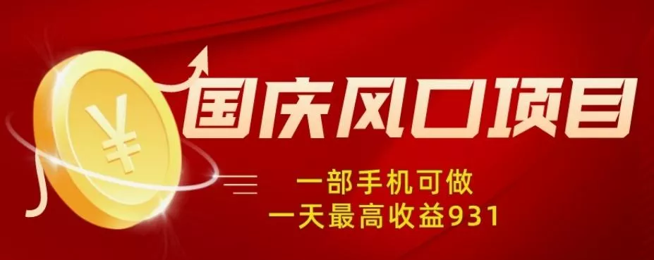国庆风口项目，1部手机0基础可做，1天最高收益931？-山河网创