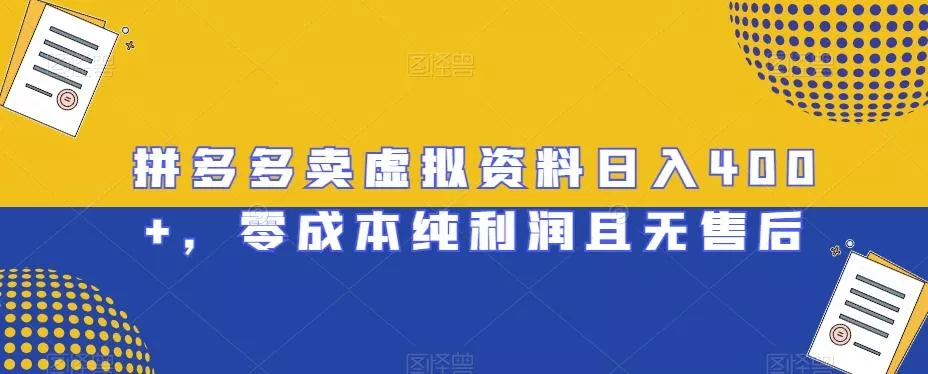 拼多多卖虚拟资料日入400+，零成本纯利润且无售后【揭秘】-山河网创