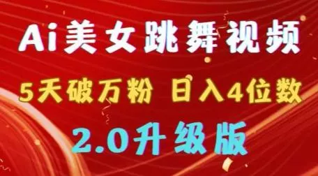 靠Ai美女跳舞视频，5天破万粉，日入4位数，多种变现方式，升级版2.0【揭秘】-山河网创