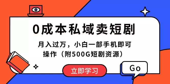 0成本私域卖短剧，月入过万，小白一部手机即可操作(附500G短剧资源-山河网创