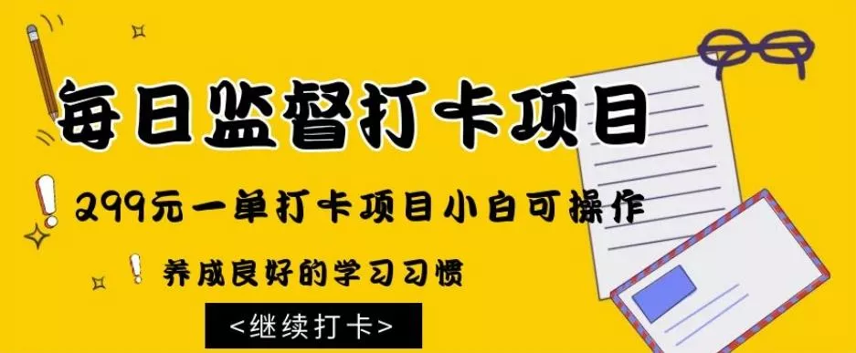 监督打卡项目，299元一单打卡项目小白可操作-山河网创