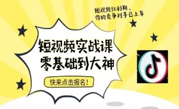 短视频零基础落地实操训练营，短视频实战课零基础到大神-山河网创