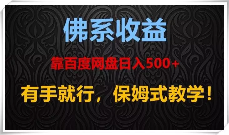 佛系收益、靠卖百度网盘日入500+，有手就行、保姆式教学！-山河网创