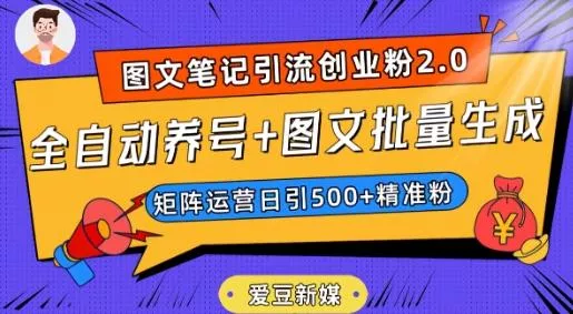 爱豆新媒：全自动养号+图文批量生成，日引500+创业粉（抖音小红书图文笔记2.0）-山河网创