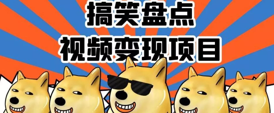 搞笑盘点视频变现项目，多平台收益，操作简单，小白二次创作月入过万【揭秘】-山河网创