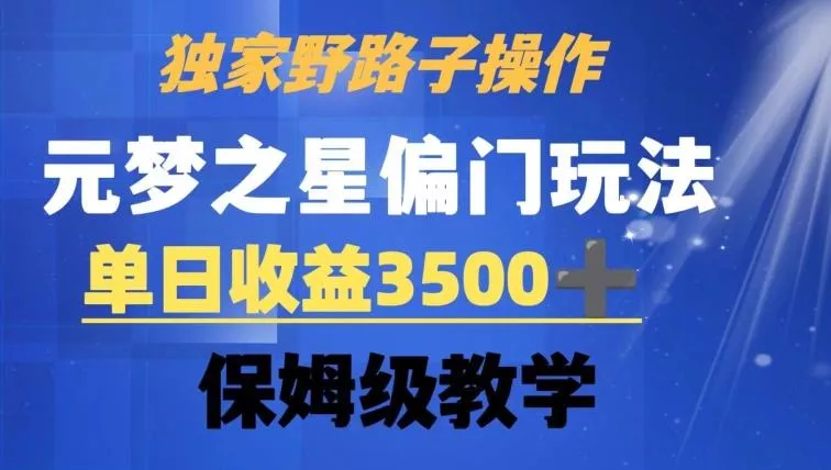 独家野路子玩法，无视机制，元梦之星偏门操作，单日收益3500+，保姆级教学【揭秘】-山河网创