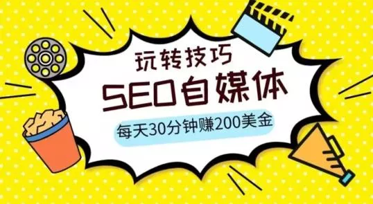 三大国际自媒体网站玩转技巧，每天工作半小时，赚取200美金（网址+教程）【揭秘】-山河网创