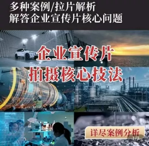 【企业宣传片】拍摄思维提升，专业影视质感核心揭密，一课搞定-山河网创