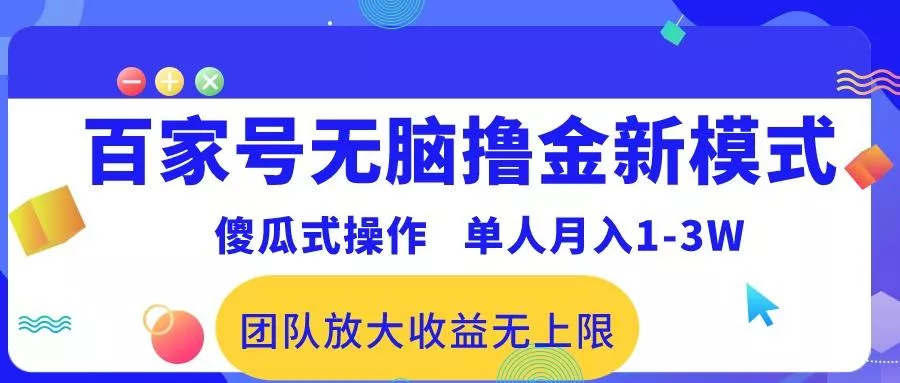 百家号无脑撸金新模式，傻瓜式操作，单人月入1-3万！团队放大收益无上限！-山河网创