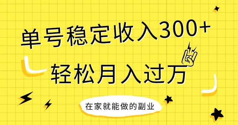 【全网变现首发】新手实操单号日入300+，渠道收益稳定，项目可批量放大-山河网创