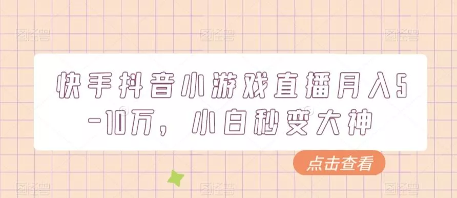 快手抖音小游戏直播月入5-10万，小白秒变大神-山河网创