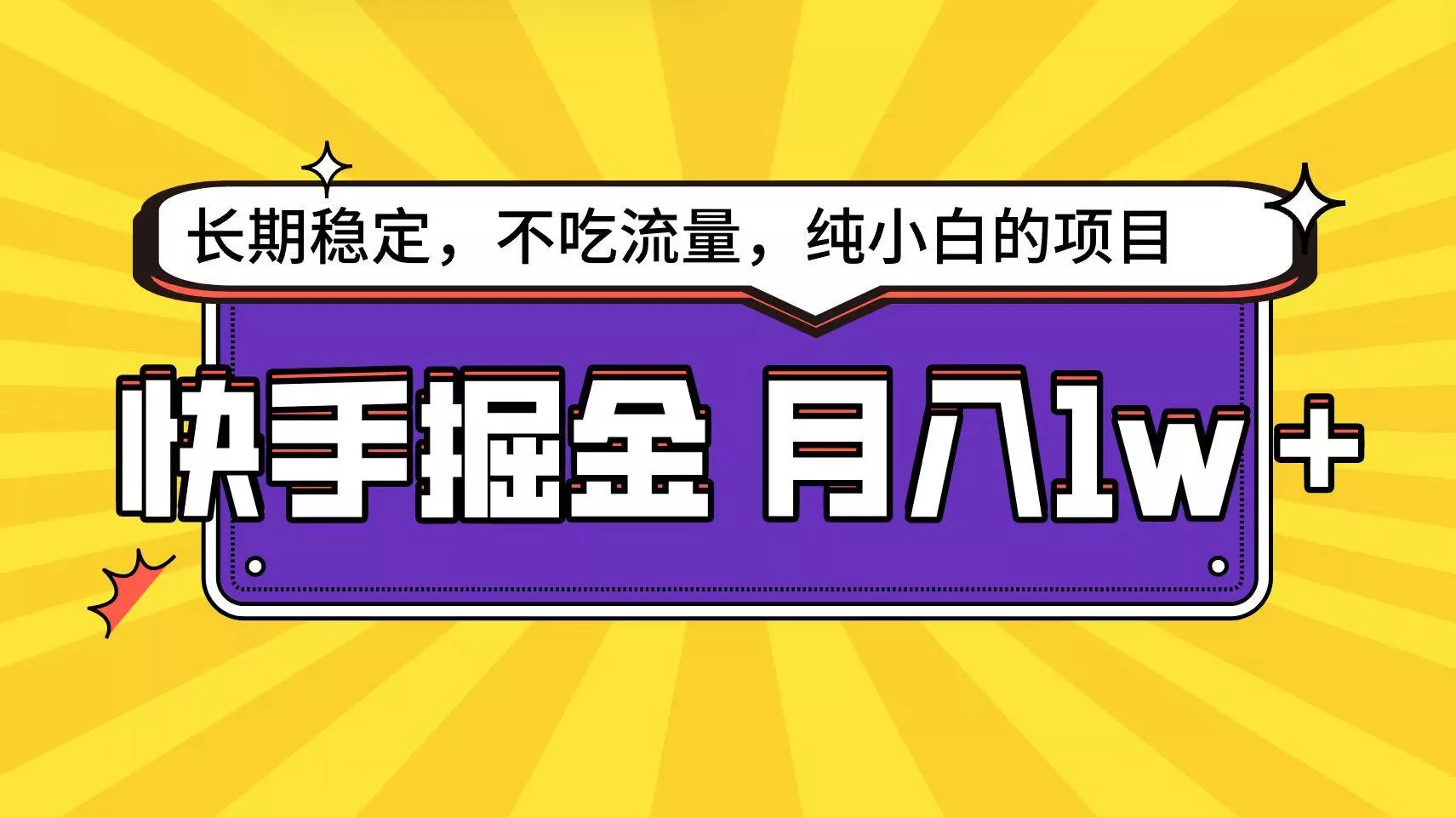 (9609期)快手倔金天花板，小白也能轻松月入1w+-山河网创