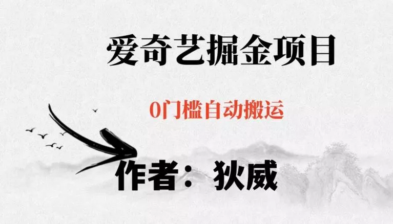 红利期项目爱奇艺掘金，详细教程无脑躺赚小白可做，批量操作不费时间【揭秘】-山河网创