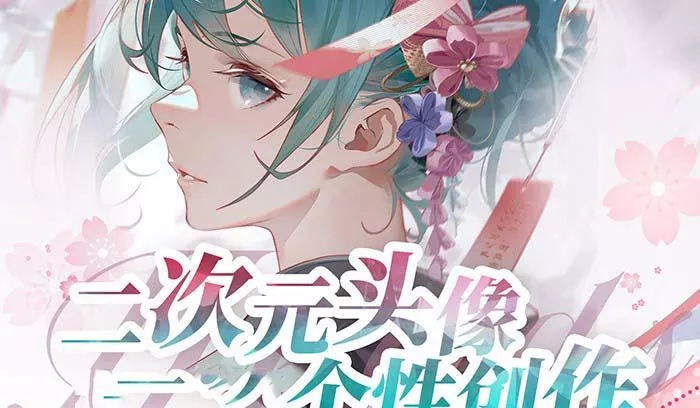 2023年二次元头像个性创作绘画教程(75节视频课)-山河网创