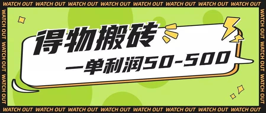 人人可做得物搬砖项目，一单利润50-500【附保姆级教程】-山河网创