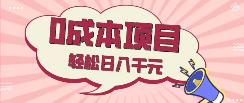 0成本项目，社交刚需品，轻松日入千元-山河网创