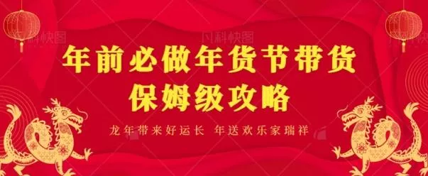 年前必做、年货节带货保姆级攻略-山河网创