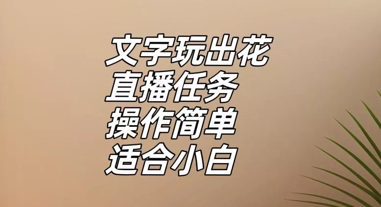 文字玩出花直播任务，把普通的文字玩出趣味，操作简单适合小白【揭秘】-山河网创
