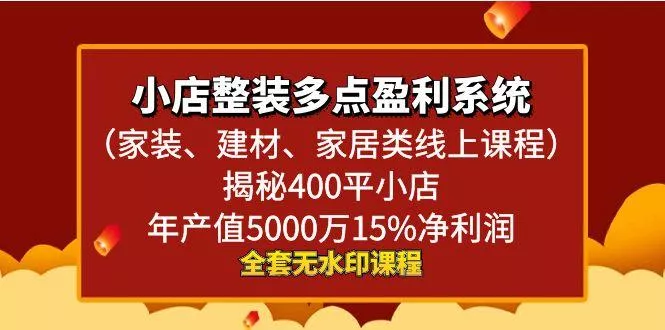 小店整装-多点盈利系统(家装、建材、家居类线上课程)揭秘400平小店年…-山河网创