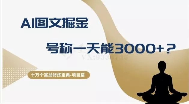 十万个富翁修炼宝典之14.AI图文掘金，号称一天能赚3000+？-山河网创