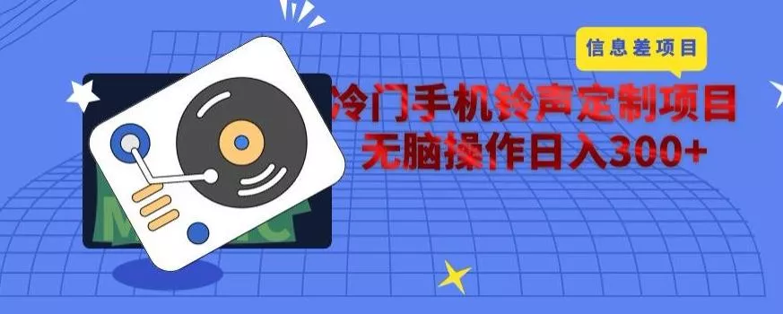 冷门手机铃声定制项目，通过信息差无脑操作日入300+-山河网创